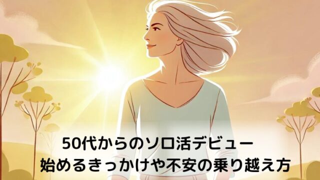 50代からのソロ活デビュー　始めるきっかけや不安の乗り越え方